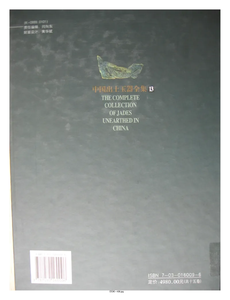中国出土玉器全集(13)四川重庆_部分4_X018-玉石珠宝鉴定教程最新合集_5、玉石鉴定专题全套课程_玉石电子书_中国出土玉石全集