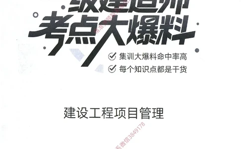 一建建造师考点大爆料建设工程项目管理_2026年一级建造师_2026年一建管理_2025年一建管理SVIP_05-考前密训✿央企特训✿机构普押_24-管理《考点大爆料+圈题AB卷》SMR