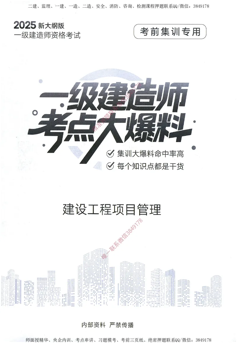 一建建造师考点大爆料建设工程项目管理_2026年一级建造师_2026年一建管理_2025年一建管理SVIP_05-考前密训✿央企特训✿机构普押_24-管理《考点大爆料+圈题AB卷》SMR