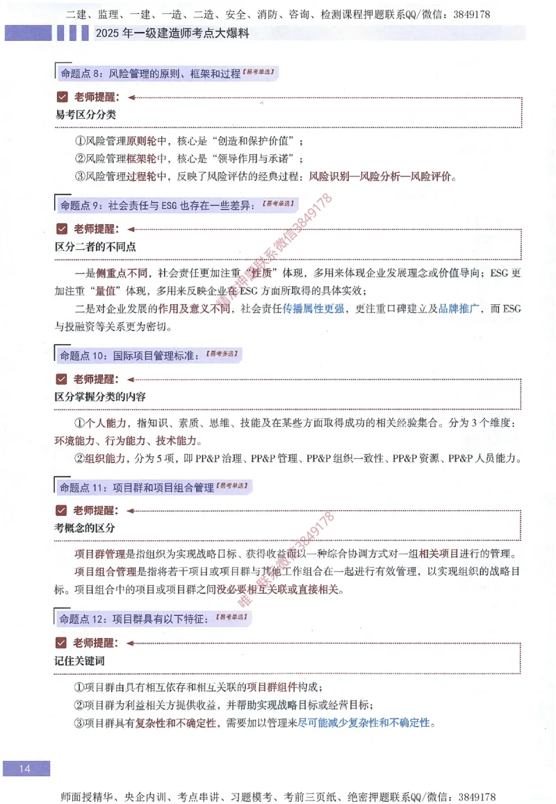 一建建造师考点大爆料建设工程项目管理_2026年一级建造师_2026年一建管理_2025年一建管理SVIP_05-考前密训✿央企特训✿机构普押_24-管理《考点大爆料+圈题AB卷》SMR