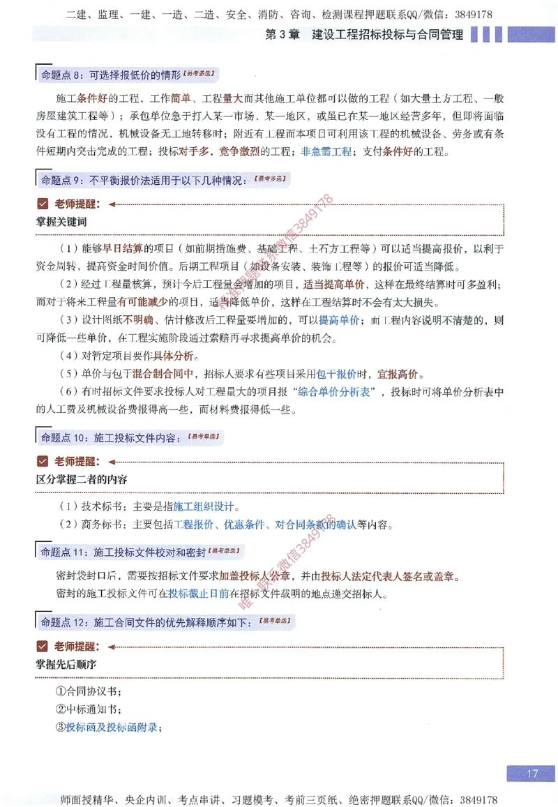 一建建造师考点大爆料建设工程项目管理_2026年一级建造师_2026年一建管理_2025年一建管理SVIP_05-考前密训✿央企特训✿机构普押_24-管理《考点大爆料+圈题AB卷》SMR