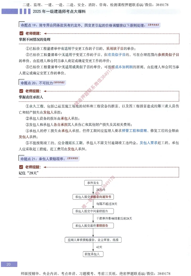 一建建造师考点大爆料建设工程项目管理_2026年一级建造师_2026年一建管理_2025年一建管理SVIP_05-考前密训✿央企特训✿机构普押_24-管理《考点大爆料+圈题AB卷》SMR