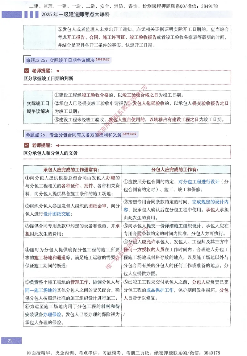 一建建造师考点大爆料建设工程项目管理_2026年一级建造师_2026年一建管理_2025年一建管理SVIP_05-考前密训✿央企特训✿机构普押_24-管理《考点大爆料+圈题AB卷》SMR