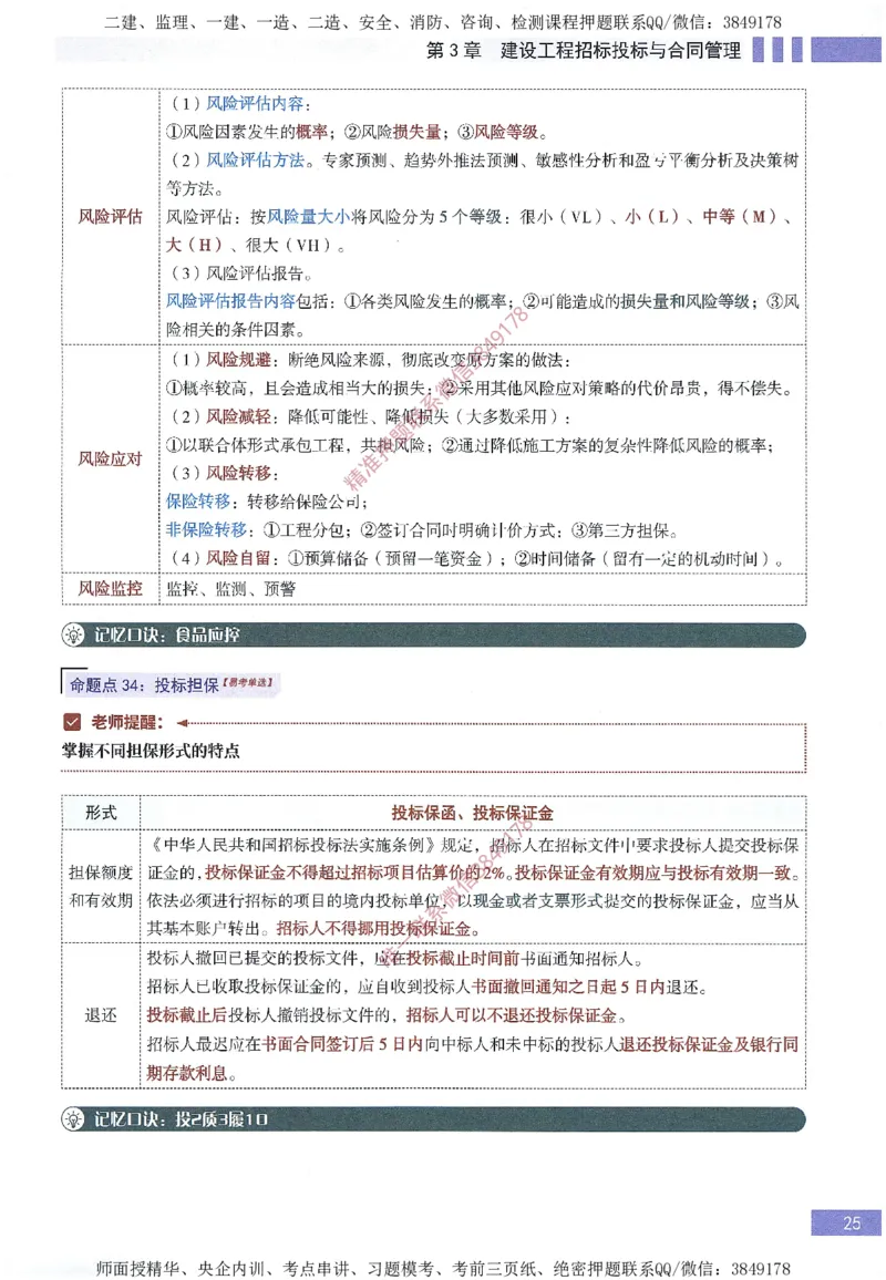 一建建造师考点大爆料建设工程项目管理_2026年一级建造师_2026年一建管理_2025年一建管理SVIP_05-考前密训✿央企特训✿机构普押_24-管理《考点大爆料+圈题AB卷》SMR