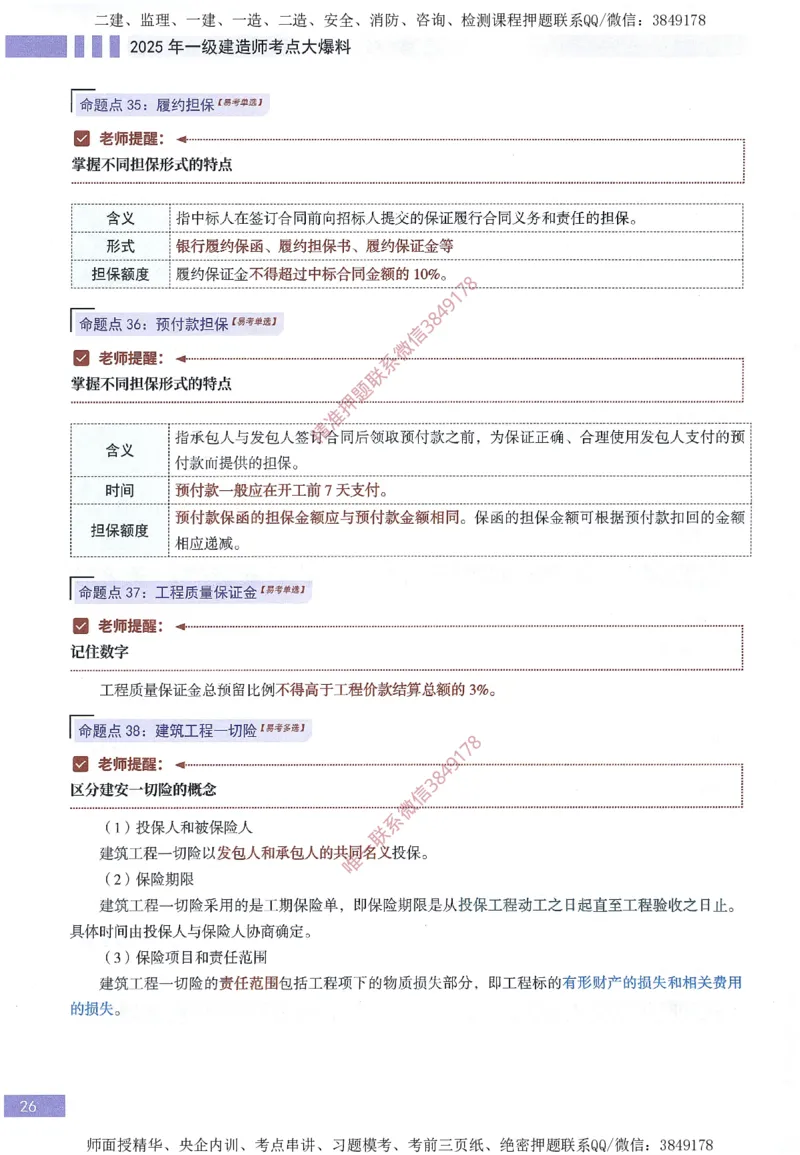 一建建造师考点大爆料建设工程项目管理_2026年一级建造师_2026年一建管理_2025年一建管理SVIP_05-考前密训✿央企特训✿机构普押_24-管理《考点大爆料+圈题AB卷》SMR