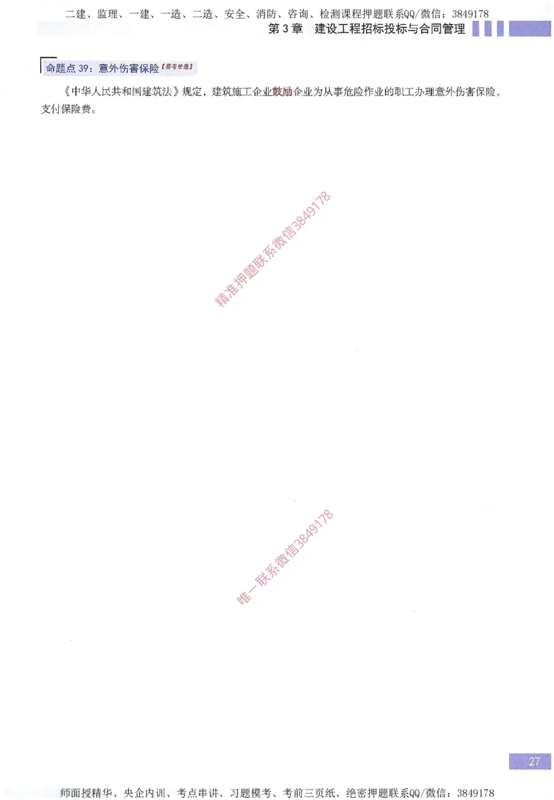 一建建造师考点大爆料建设工程项目管理_2026年一级建造师_2026年一建管理_2025年一建管理SVIP_05-考前密训✿央企特训✿机构普押_24-管理《考点大爆料+圈题AB卷》SMR