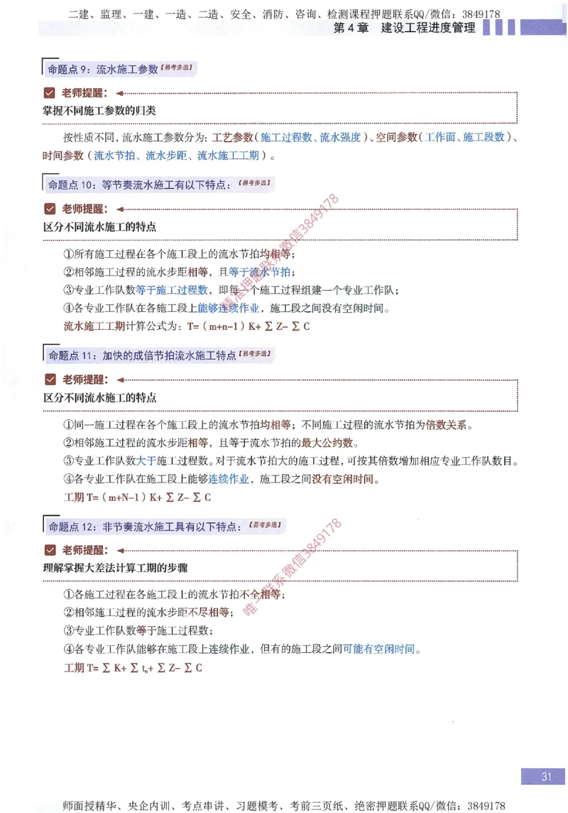 一建建造师考点大爆料建设工程项目管理_2026年一级建造师_2026年一建管理_2025年一建管理SVIP_05-考前密训✿央企特训✿机构普押_24-管理《考点大爆料+圈题AB卷》SMR