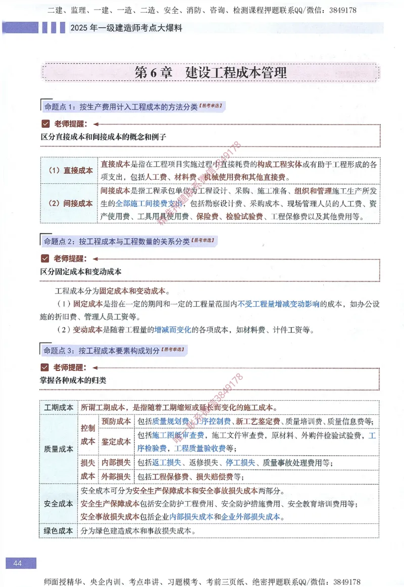 一建建造师考点大爆料建设工程项目管理_2026年一级建造师_2026年一建管理_2025年一建管理SVIP_05-考前密训✿央企特训✿机构普押_24-管理《考点大爆料+圈题AB卷》SMR