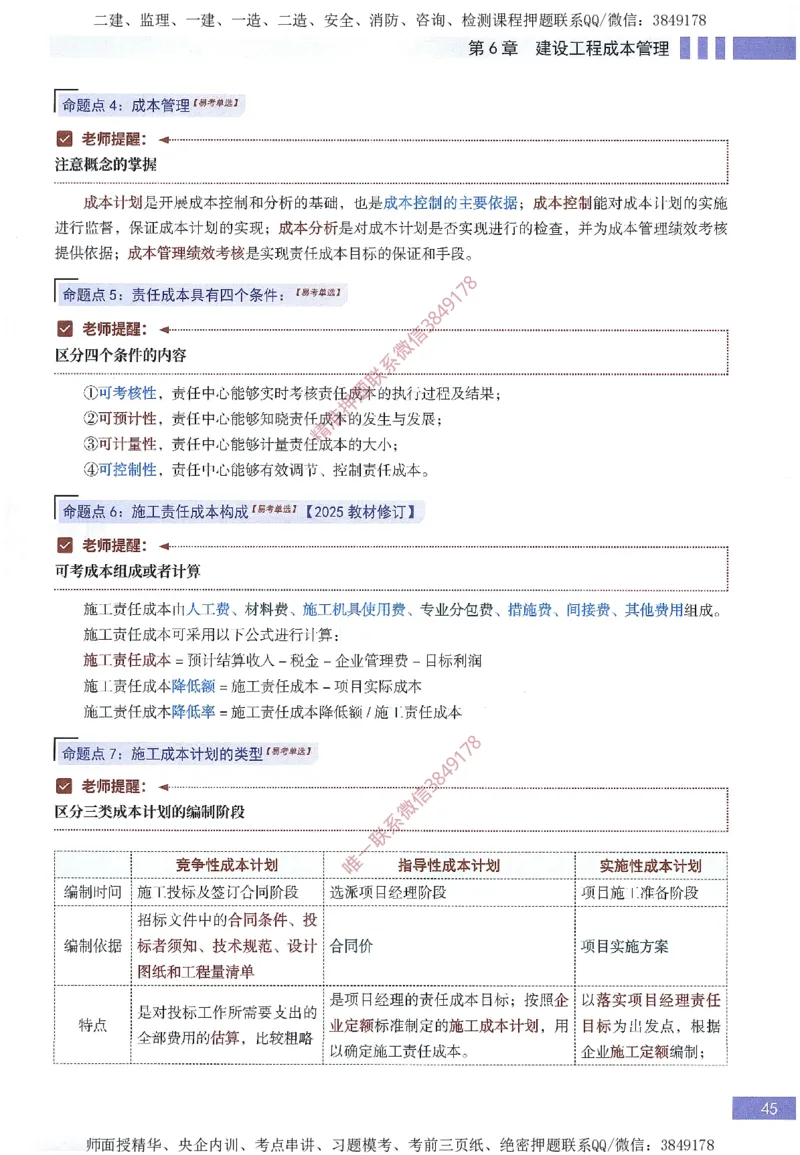 一建建造师考点大爆料建设工程项目管理_2026年一级建造师_2026年一建管理_2025年一建管理SVIP_05-考前密训✿央企特训✿机构普押_24-管理《考点大爆料+圈题AB卷》SMR