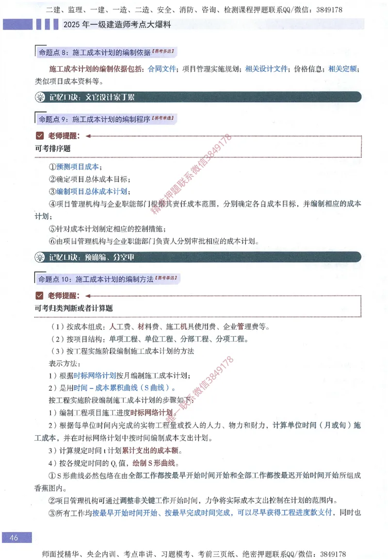 一建建造师考点大爆料建设工程项目管理_2026年一级建造师_2026年一建管理_2025年一建管理SVIP_05-考前密训✿央企特训✿机构普押_24-管理《考点大爆料+圈题AB卷》SMR
