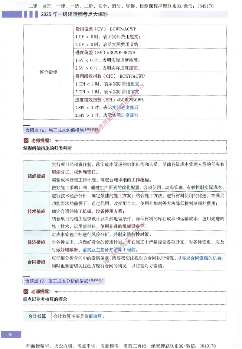一建建造师考点大爆料建设工程项目管理_2026年一级建造师_2026年一建管理_2025年一建管理SVIP_05-考前密训✿央企特训✿机构普押_24-管理《考点大爆料+圈题AB卷》SMR