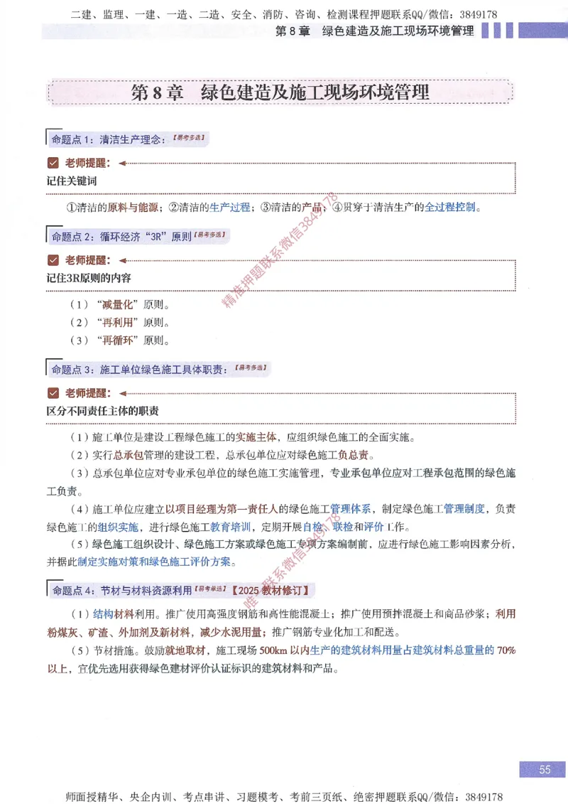 一建建造师考点大爆料建设工程项目管理_2026年一级建造师_2026年一建管理_2025年一建管理SVIP_05-考前密训✿央企特训✿机构普押_24-管理《考点大爆料+圈题AB卷》SMR