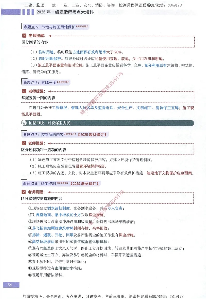 一建建造师考点大爆料建设工程项目管理_2026年一级建造师_2026年一建管理_2025年一建管理SVIP_05-考前密训✿央企特训✿机构普押_24-管理《考点大爆料+圈题AB卷》SMR