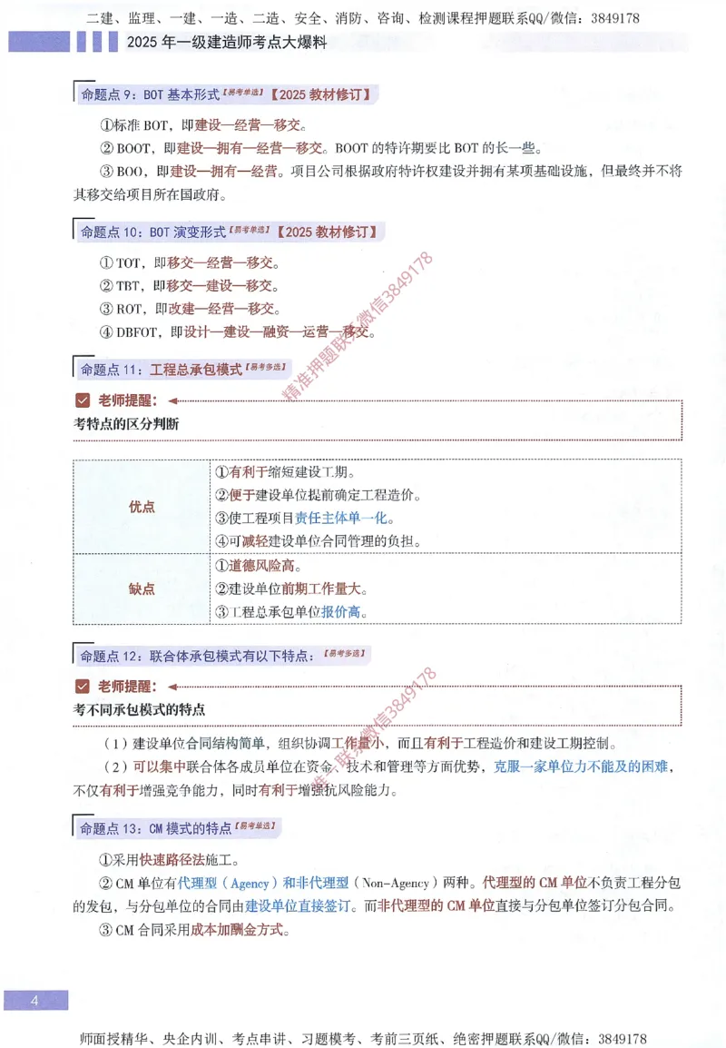 一建建造师考点大爆料建设工程项目管理_2026年一级建造师_2026年一建管理_2025年一建管理SVIP_05-考前密训✿央企特训✿机构普押_24-管理《考点大爆料+圈题AB卷》SMR