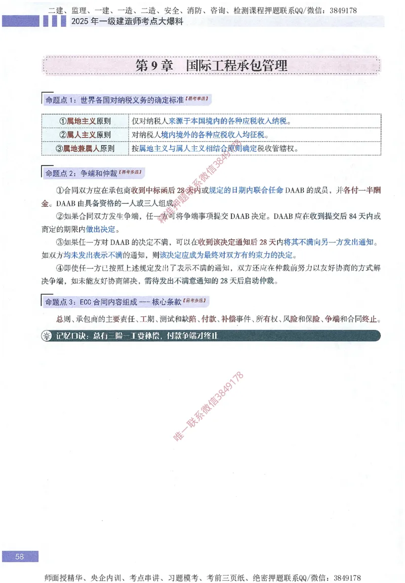 一建建造师考点大爆料建设工程项目管理_2026年一级建造师_2026年一建管理_2025年一建管理SVIP_05-考前密训✿央企特训✿机构普押_24-管理《考点大爆料+圈题AB卷》SMR