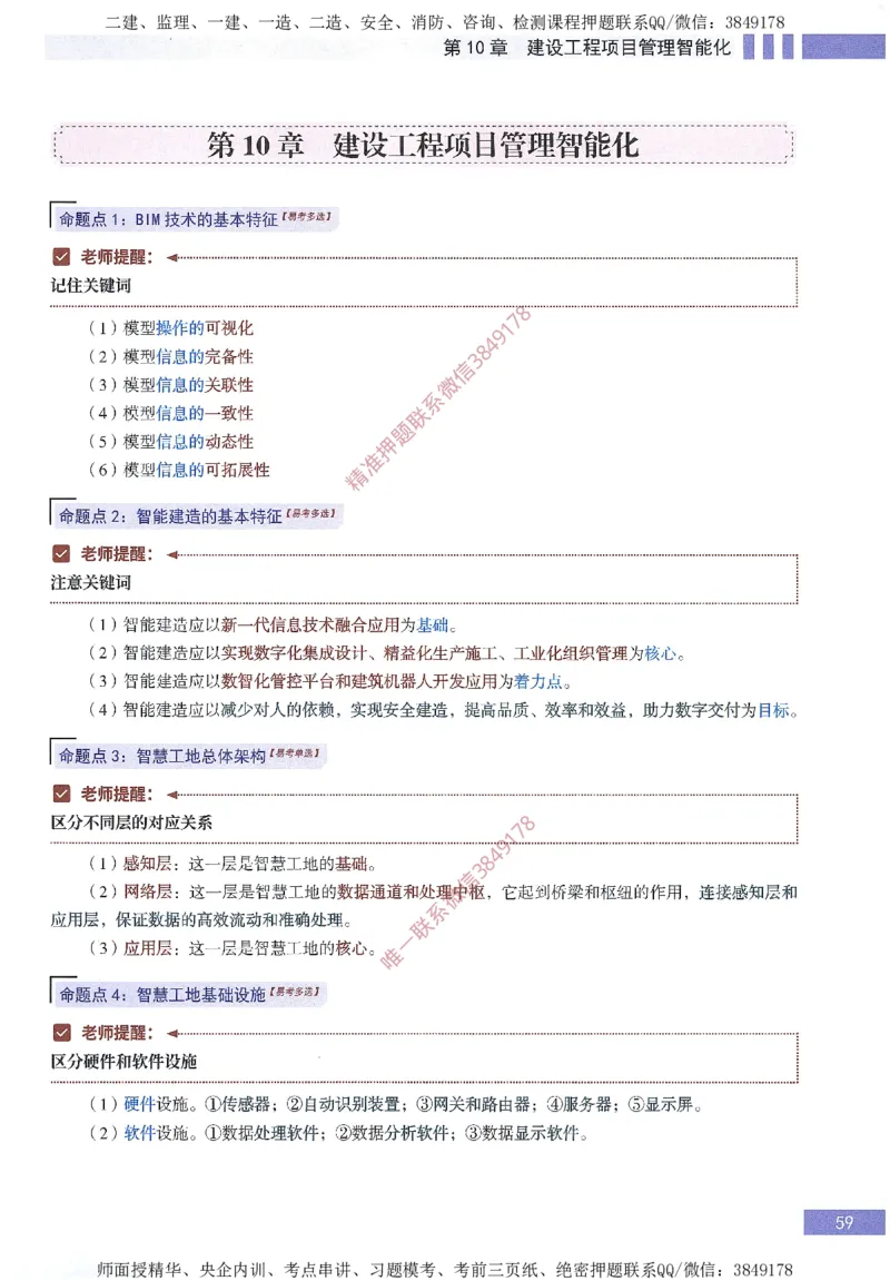 一建建造师考点大爆料建设工程项目管理_2026年一级建造师_2026年一建管理_2025年一建管理SVIP_05-考前密训✿央企特训✿机构普押_24-管理《考点大爆料+圈题AB卷》SMR