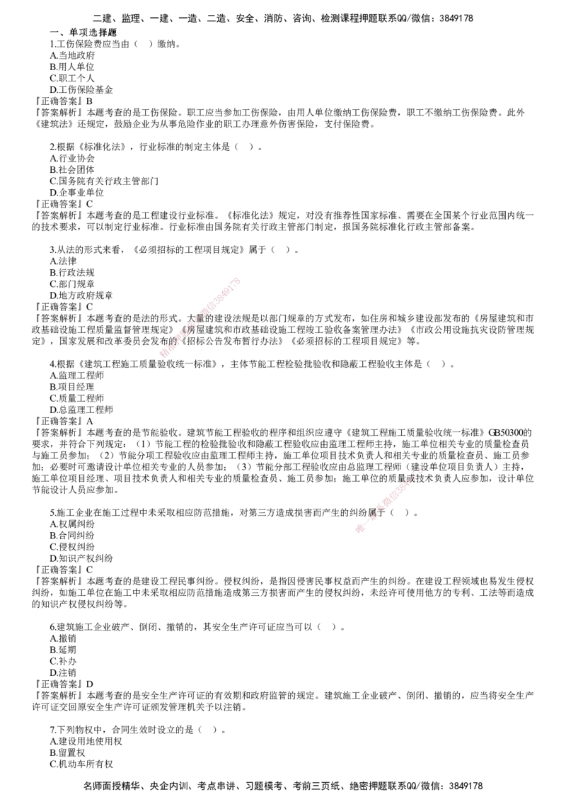 第01讲　2022年《法规》试题（一）_2026年一建法规_2025年一建法规SVIP_03-习题精析✿实战特训✿模考通关_41-法规《真题解析班》名师JG_2022年《法规》金题