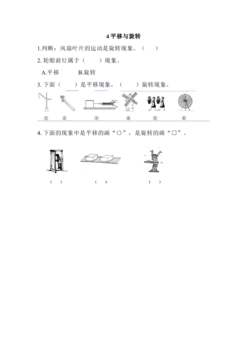 4平移与旋转_二年级上下册资料_小学二年级学习资料-25年更新版_2-03、小学二年级数学上册_2-3-2、练习题、作业、试题、试卷_北京课改版_一课一练