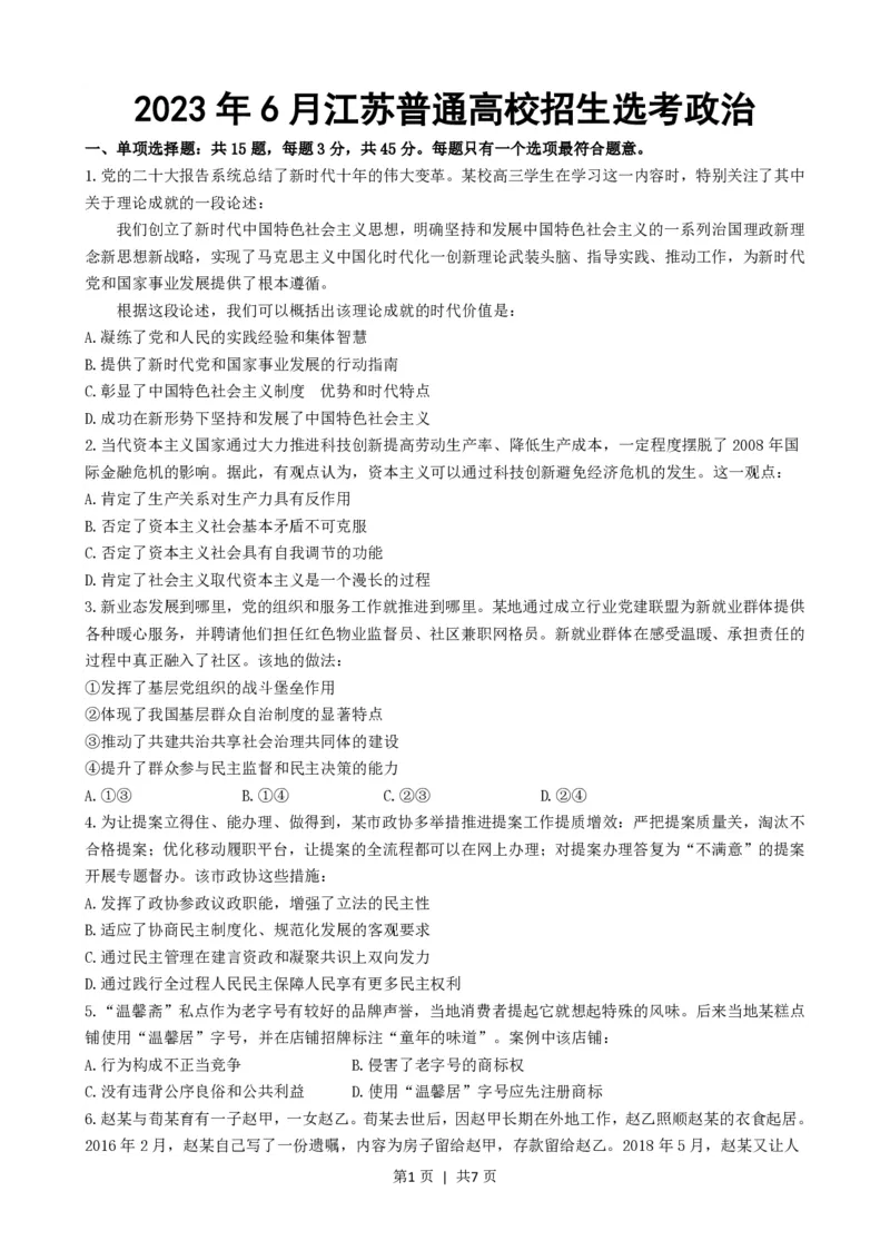 2023年高考政治试卷（江苏）（解析卷）_政治历年高考真题_新&middot;PDF版2008-2025&middot;高考政治真题_政治（按年份分类）2008-2025_2023&middot;政治高考真题