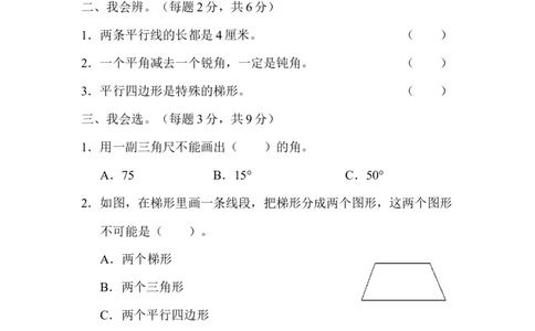4几何世界的动手能力_新人教版小学数学同步练习题上下册一课一练电子_2023新人教版小学数学4年级上册习题试卷试题（98份）_方法技能提升卷（4份）