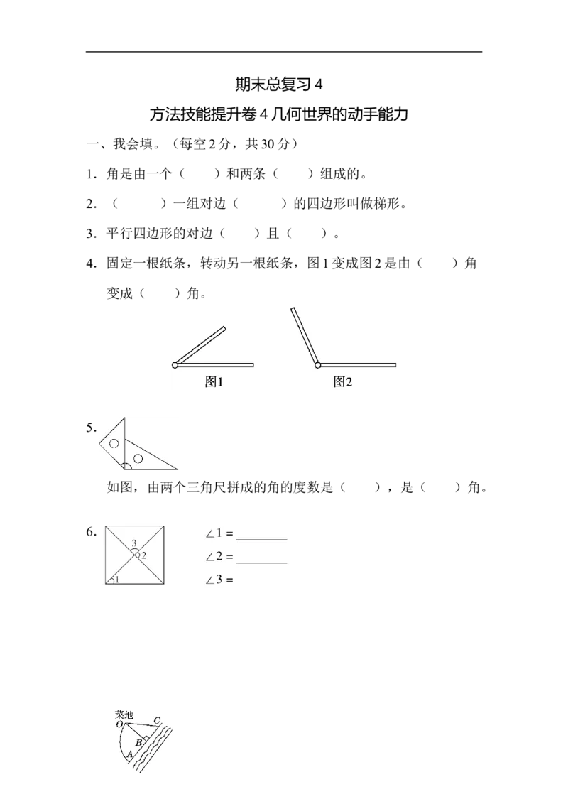 4几何世界的动手能力_新人教版小学数学同步练习题上下册一课一练电子_2023新人教版小学数学4年级上册习题试卷试题（98份）_方法技能提升卷（4份）
