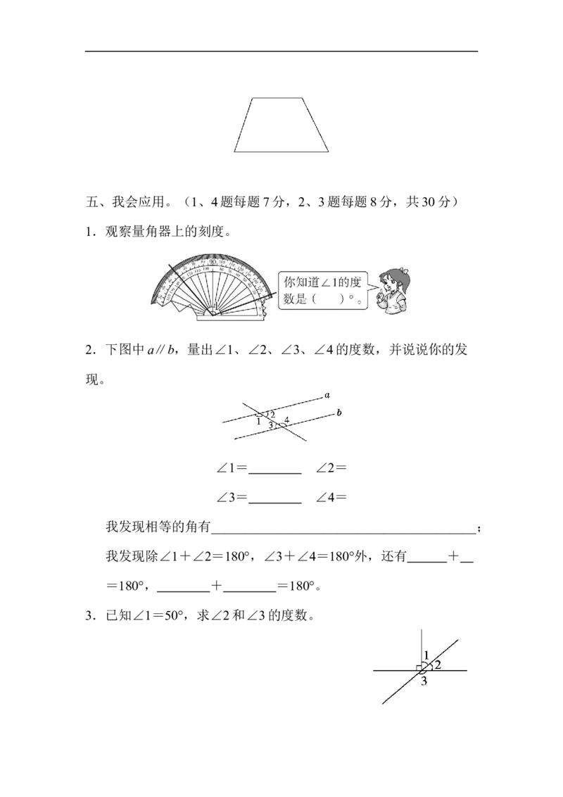 4几何世界的动手能力_新人教版小学数学同步练习题上下册一课一练电子_2023新人教版小学数学4年级上册习题试卷试题（98份）_方法技能提升卷（4份）