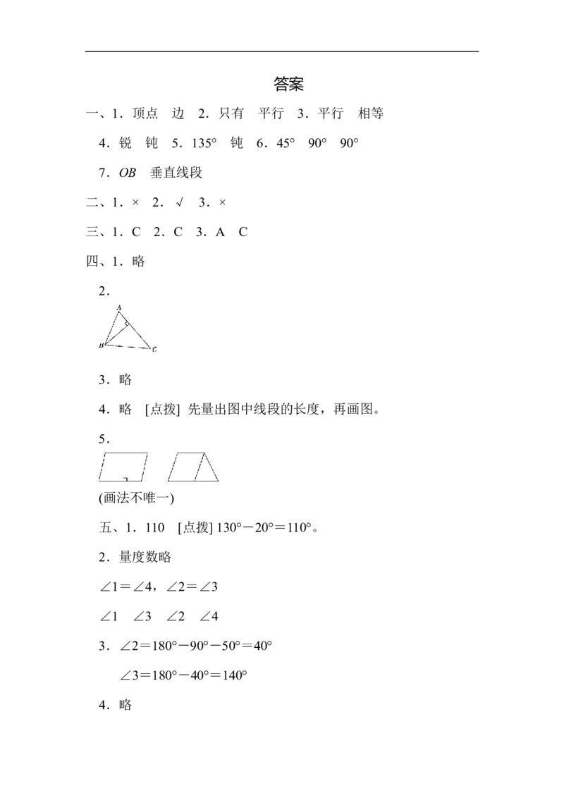 4几何世界的动手能力_新人教版小学数学同步练习题上下册一课一练电子_2023新人教版小学数学4年级上册习题试卷试题（98份）_方法技能提升卷（4份）