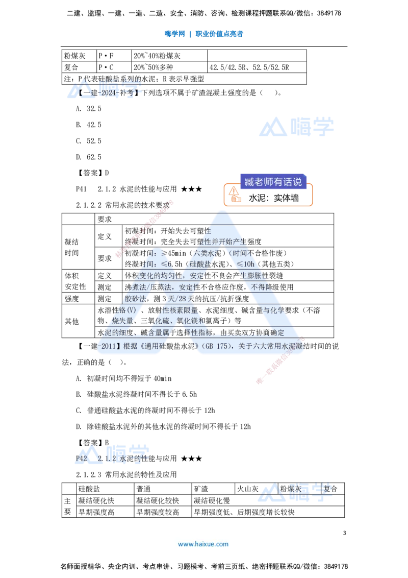 03.2025臧雪志-考前拔分速成-第2章-1_2026年一级建造师_2026年一建建筑_2025年一建建筑SVIP_04-冲刺串讲✿考点强化✿小灶集训_33-建筑《考前拔分速成》臧雪志HX_讲义