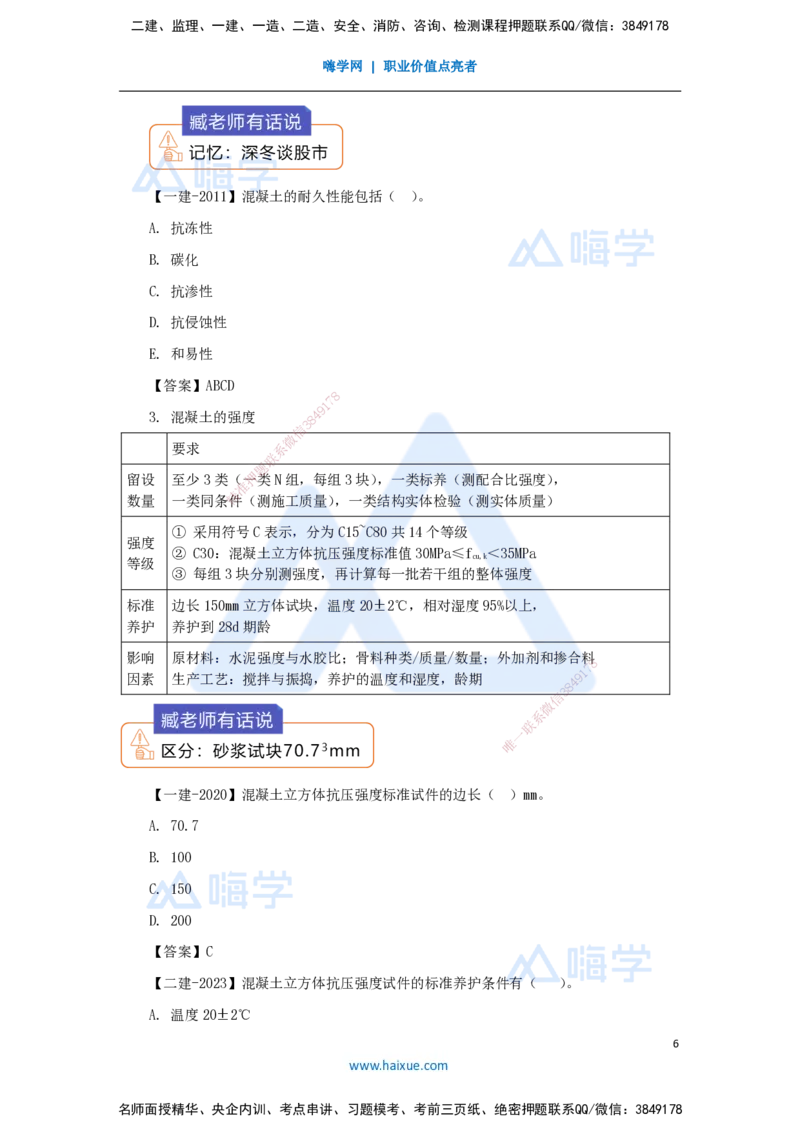 03.2025臧雪志-考前拔分速成-第2章-1_2026年一级建造师_2026年一建建筑_2025年一建建筑SVIP_04-冲刺串讲✿考点强化✿小灶集训_33-建筑《考前拔分速成》臧雪志HX_讲义