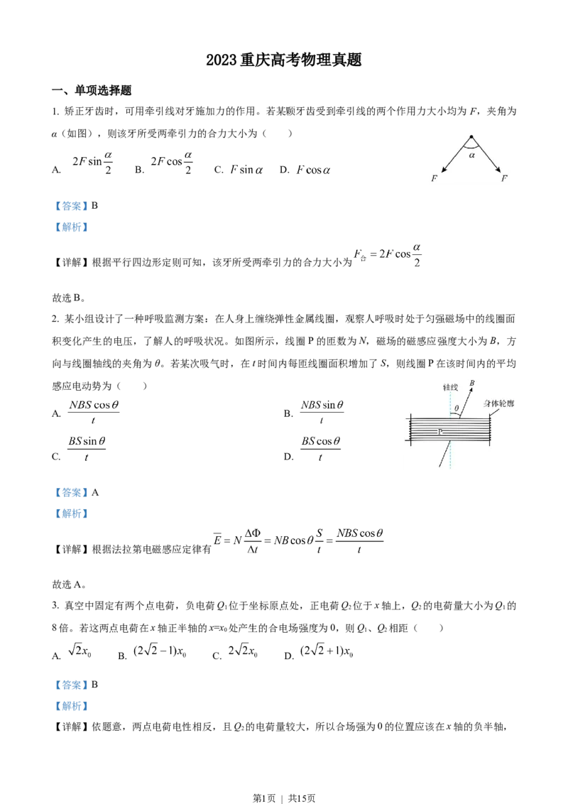 2023年高考物理试卷（重庆）（解析卷）_物理历年高考真题_新&middot;Word版2008-2025&middot;高考物理真题_物理（按省份分类）2008-2025_2012-2025&middot;（重庆）物理高考真题