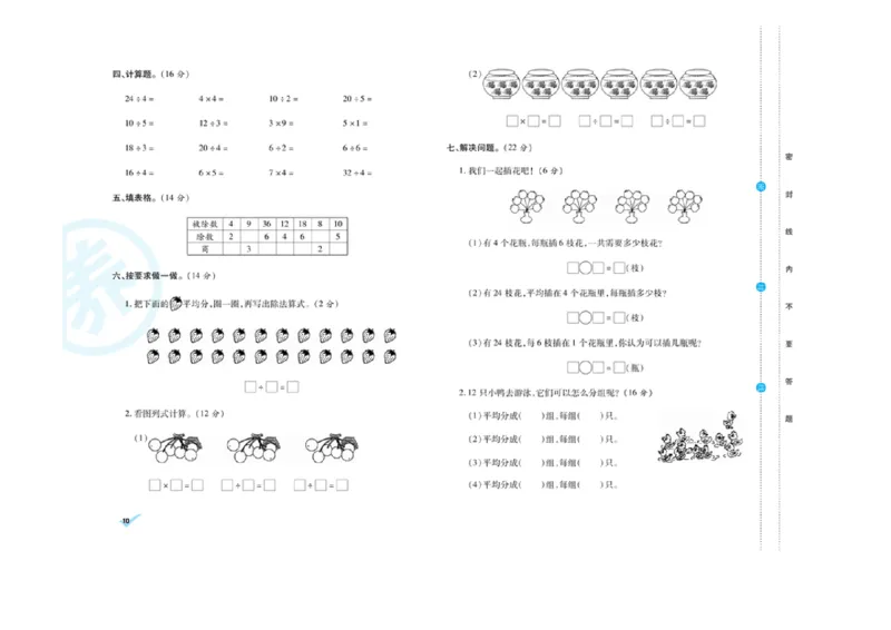 《做对题核心素养卷》数学2年级下册（RJ）_二年级上下册资料_小学二年级学习资料-25年更新版_2-04、小学二年级数学下册_2-4-2、练习题、作业、试题、试卷_人教版_电子册类