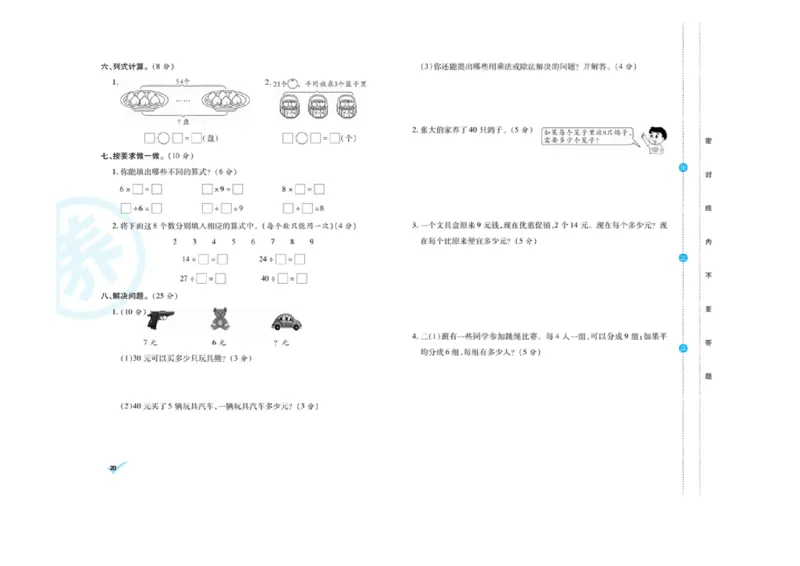 《做对题核心素养卷》数学2年级下册（RJ）_二年级上下册资料_小学二年级学习资料-25年更新版_2-04、小学二年级数学下册_2-4-2、练习题、作业、试题、试卷_人教版_电子册类
