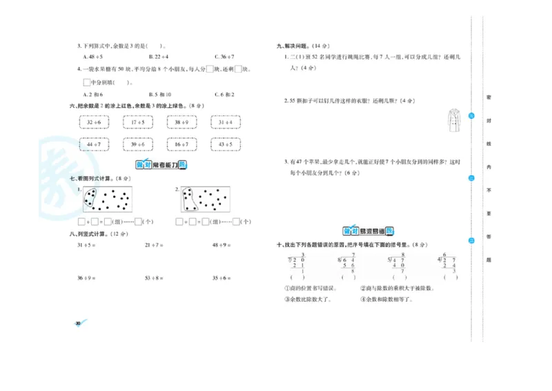 《做对题核心素养卷》数学2年级下册（RJ）_二年级上下册资料_小学二年级学习资料-25年更新版_2-04、小学二年级数学下册_2-4-2、练习题、作业、试题、试卷_人教版_电子册类