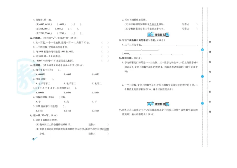 《做对题核心素养卷》数学2年级下册（RJ）_二年级上下册资料_小学二年级学习资料-25年更新版_2-04、小学二年级数学下册_2-4-2、练习题、作业、试题、试卷_人教版_电子册类
