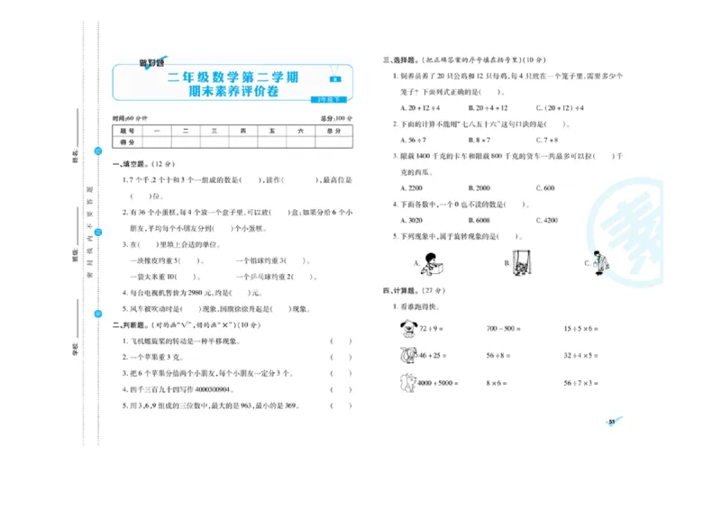 《做对题核心素养卷》数学2年级下册（RJ）_二年级上下册资料_小学二年级学习资料-25年更新版_2-04、小学二年级数学下册_2-4-2、练习题、作业、试题、试卷_人教版_电子册类