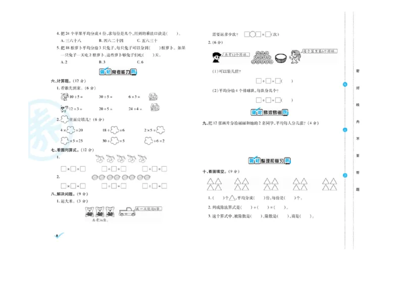 《做对题核心素养卷》数学2年级下册（RJ）_二年级上下册资料_小学二年级学习资料-25年更新版_2-04、小学二年级数学下册_2-4-2、练习题、作业、试题、试卷_人教版_电子册类