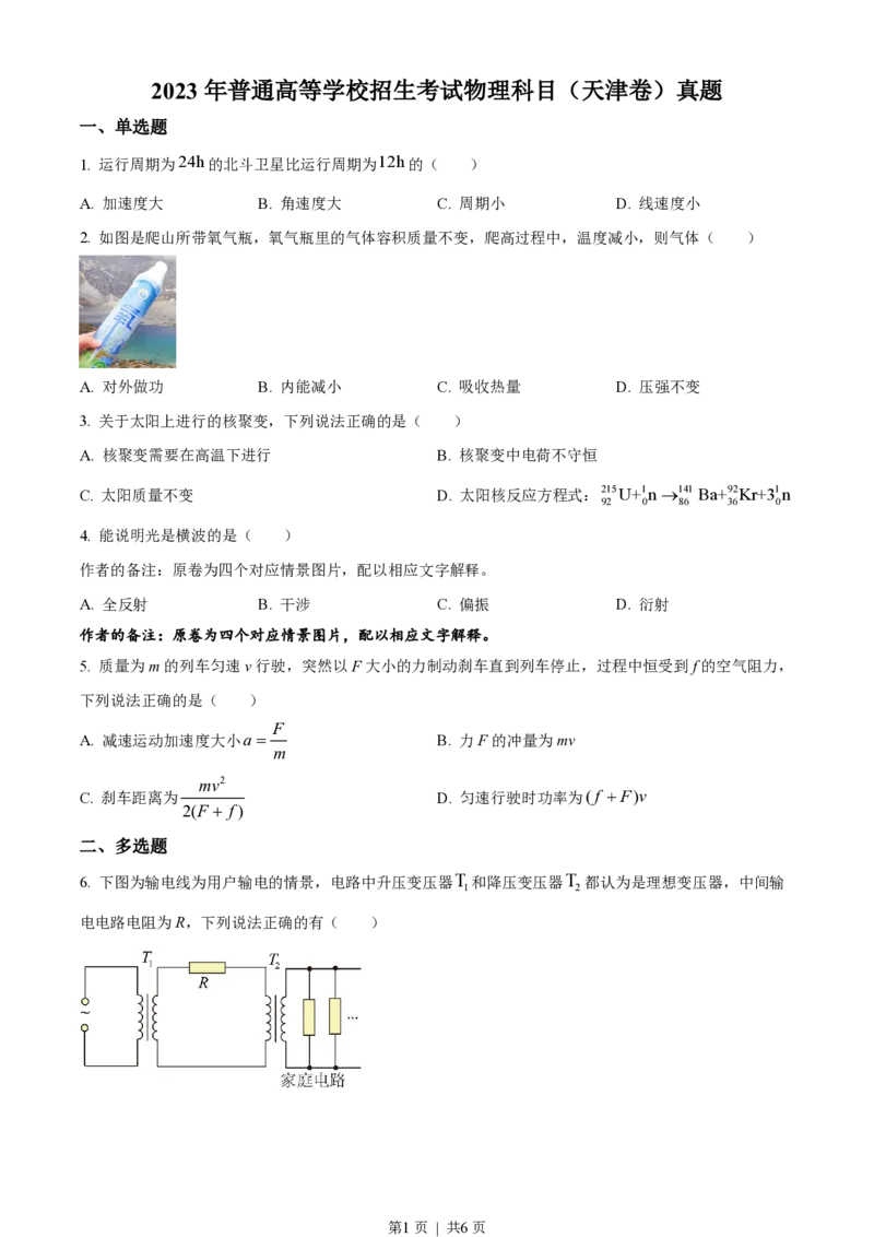 2023年高考物理试卷（天津）（空白卷）_物理历年高考真题_新&middot;PDF版2008-2025&middot;高考物理真题_物理（按省份分类）2008-2025_2008-2024&middot;（天津）物理高考真题