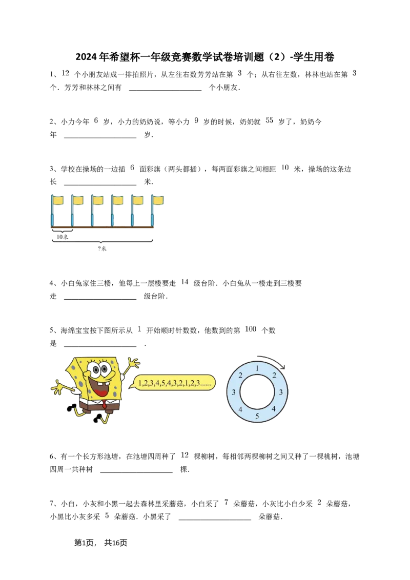 2024年希望杯一年级竞赛数学试卷培训题（2）-学生用卷（含参考答案）_希望杯IHC_Word版本_一年级希望杯