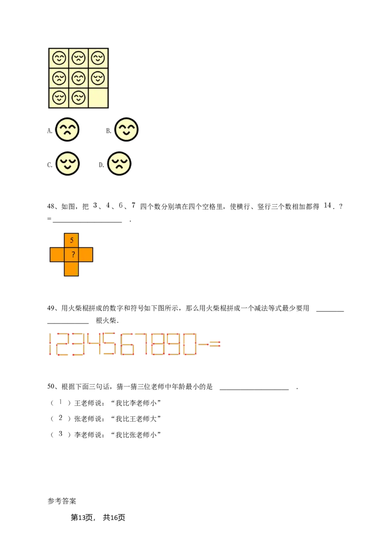 2024年希望杯一年级竞赛数学试卷培训题（2）-学生用卷（含参考答案）_希望杯IHC_Word版本_一年级希望杯