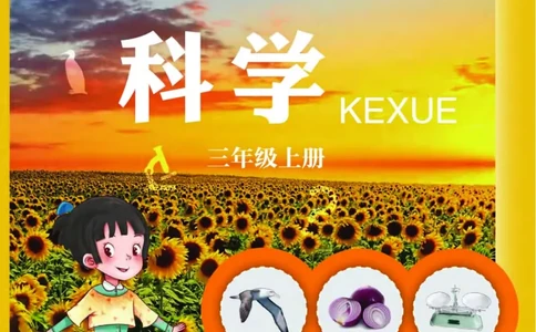 青岛版3年级科学上册高清教材_全部版本&bull;小学科学电子课本_青岛版63制小学科学课本