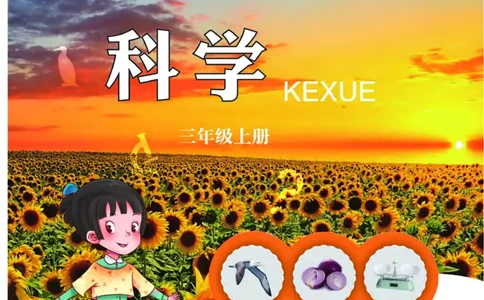 青岛版3年级科学上册高清教材_全部版本&bull;小学科学电子课本_青岛版63制小学科学课本