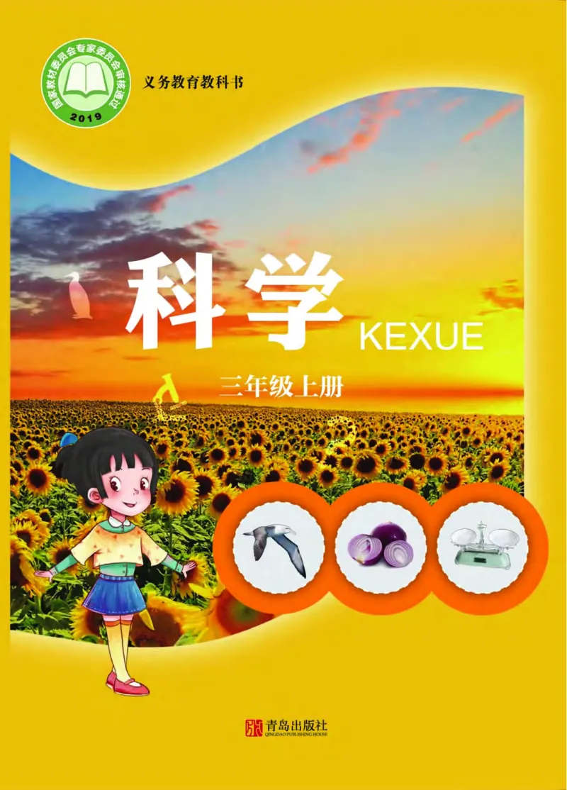 青岛版3年级科学上册高清教材_全部版本&bull;小学科学电子课本_青岛版63制小学科学课本