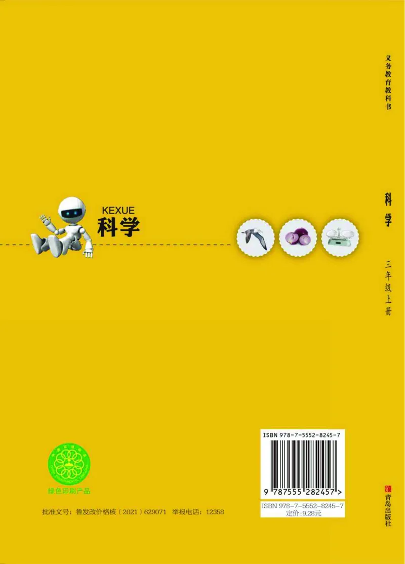 青岛版3年级科学上册高清教材_全部版本&bull;小学科学电子课本_青岛版63制小学科学课本