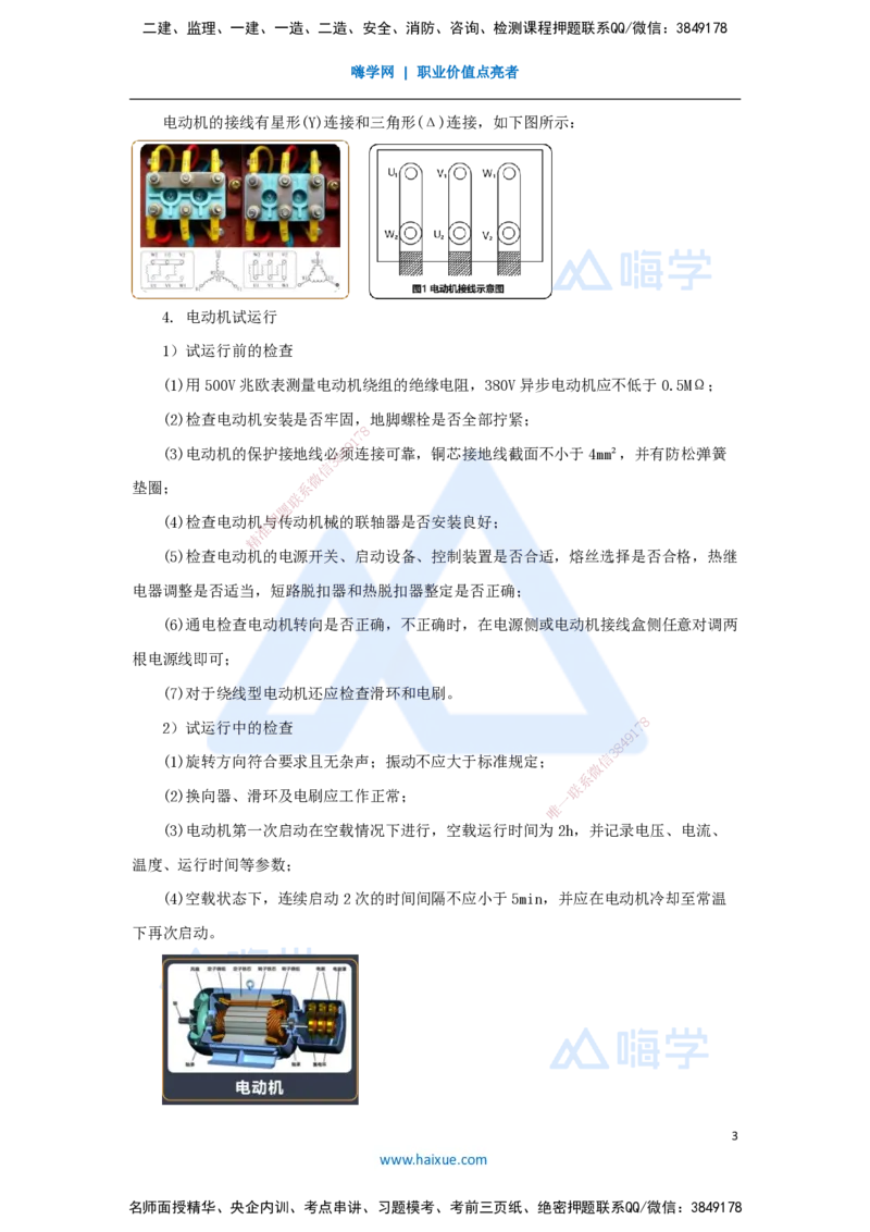 杨海军-一级建造师-机电工程管理与实务-实景精讲通关-（35）电气装置安装技术-电动机设备安装技术_2026年一级建造师_2026年一建机电_2025年一建机电SVIP_讲义