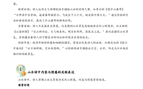 专题01山川景韵（山水诗）考点三语言表达（教师版）-15页_一年级语文上册（统编版）_古诗词_2025年春季温暖升级版