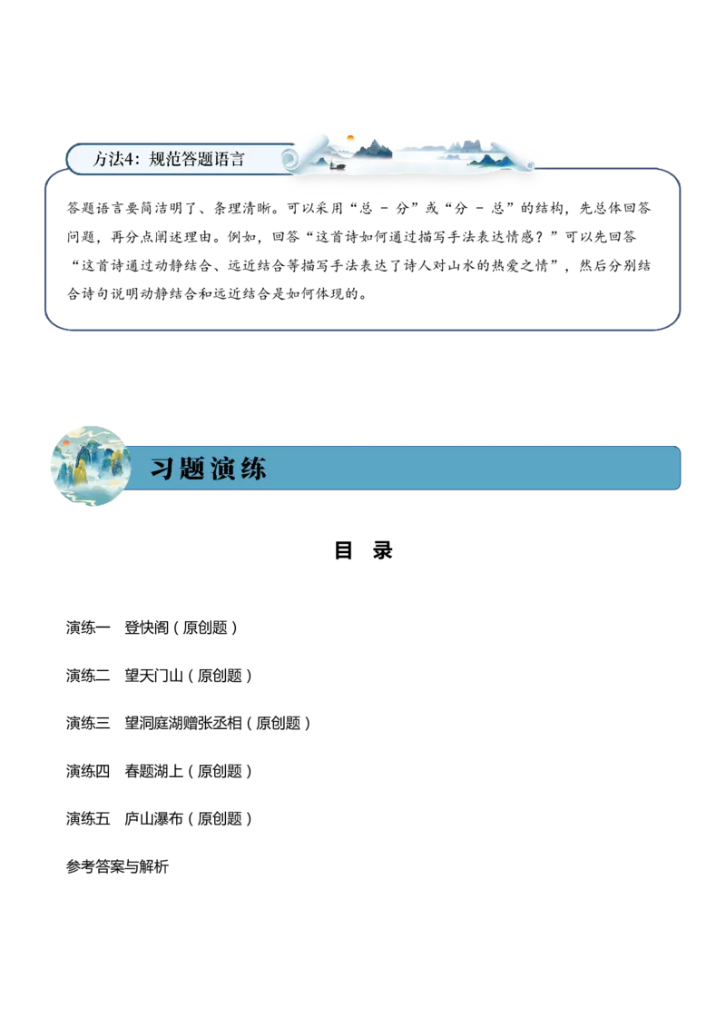 专题01山川景韵（山水诗）考点三语言表达（教师版）-15页_一年级语文上册（统编版）_古诗词_2025年春季温暖升级版