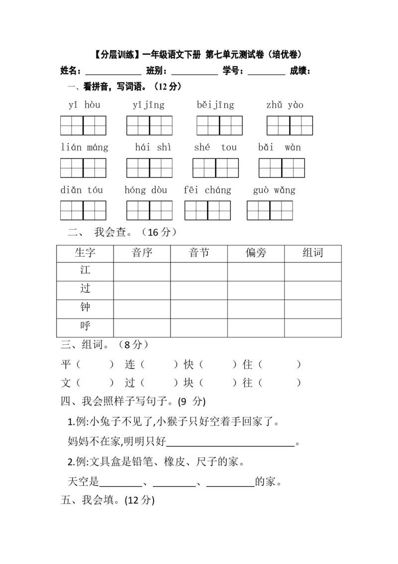 分层训练一年级语文下册第七单元测试卷（培优卷）（含答案）部编版_一年级语文下册（统编版）_老课标资料_单元试卷_单元分层测试