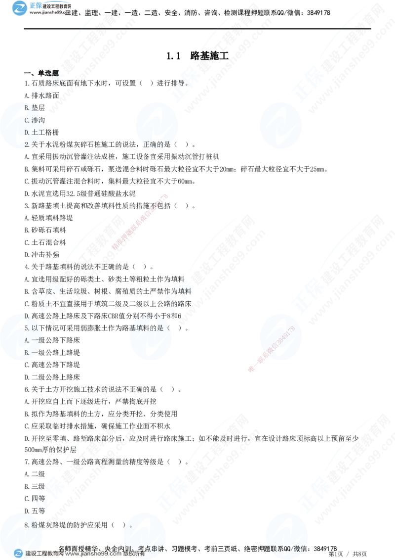 JG-公路-精讲习题_2026年一级建造师_2026年一建公路_2025年一建公路SVIP_01-精华文档✿电子教材✿历年真题_33-公路《精讲习题》JG