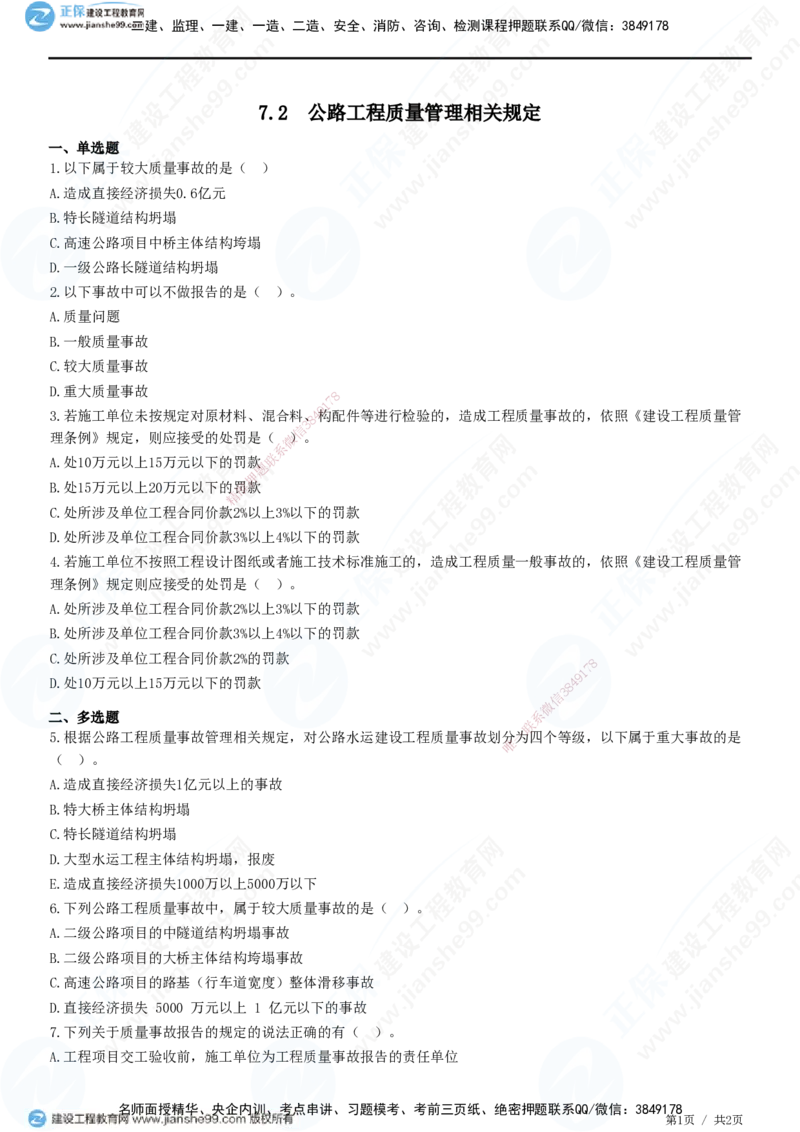 JG-公路-精讲习题_2026年一级建造师_2026年一建公路_2025年一建公路SVIP_01-精华文档✿电子教材✿历年真题_33-公路《精讲习题》JG