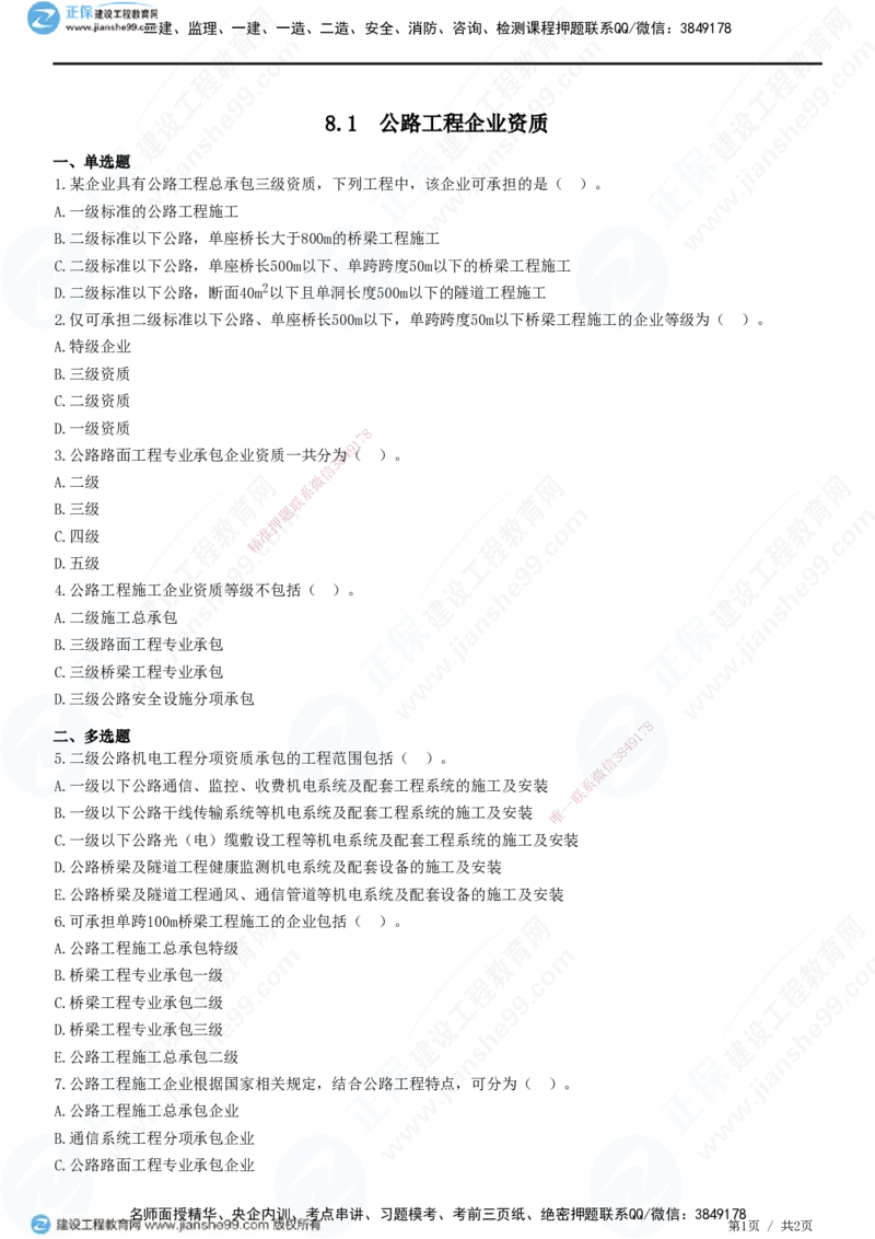 JG-公路-精讲习题_2026年一级建造师_2026年一建公路_2025年一建公路SVIP_01-精华文档✿电子教材✿历年真题_33-公路《精讲习题》JG